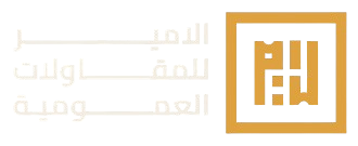 الأمير للمقاولات